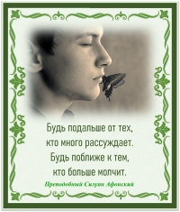 Преподобный Силуан Афонский