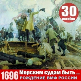С Днём основания Российского военно-морского флота