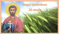 Федот Урожайник
