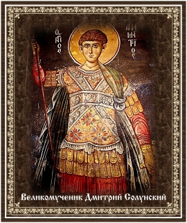 День памяти великомученика Дмитрия Солунского