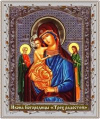 Икона Богородицы «Трех Радостей»