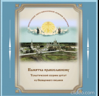 Памятка православному. О милости Бога к кающимся.