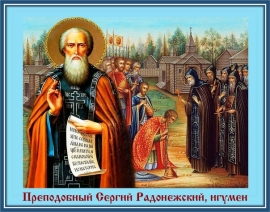 Обре́тение честных мощей прп. Се́ргия, игумена Радонежского, всея России чудотворца в 1422 году