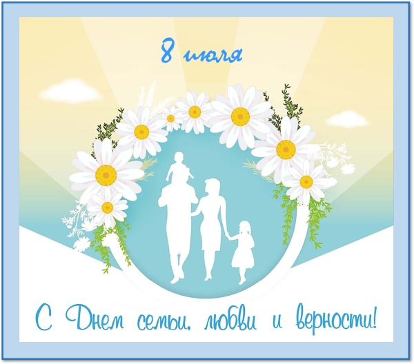 Всероссийский День семьи, любви и верности