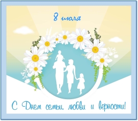 Всероссийский День семьи, любви и верности