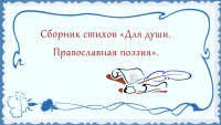 Сборник стихов &quot;Для души. Православная поэзия&quot;