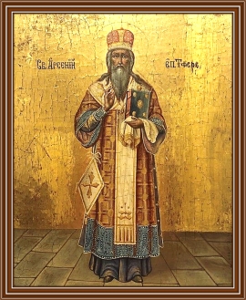 День памяти святителя Арсения, епископа Тверского