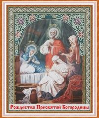 РОЖДЕСТВО ПРЕСВЯТОЙ БОГОРОДИЦЫ. ИКОНОГРАФИЯ
