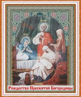 РОЖДЕСТВО ПРЕСВЯТОЙ БОГОРОДИЦЫ. ИКОНОГРАФИЯ