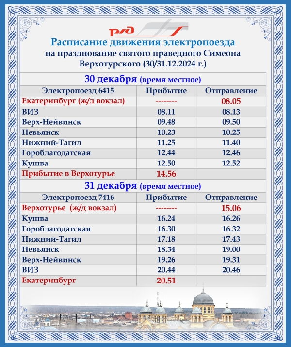 Расписание электропоезда на 30-31 декабря