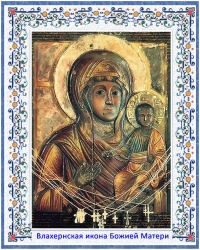 Влахернская икона Божией Матери