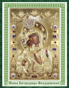 Икона Богородицы Фео́доровская