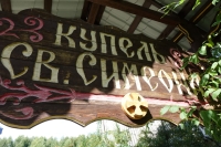 Купель праведного Симеона Верхотурского при устьсалдинском  Петропавловском храме
