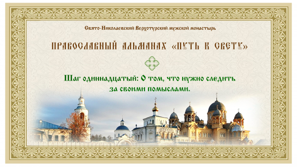 Православный альманах &quot;Путь к свету&quot;. Шаг 11.  О том, что нужно следить за своими помыслами.