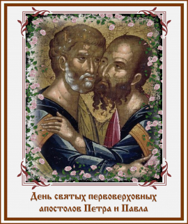 День святых первоверховных апостолов Петра и Павла