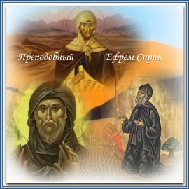 День памяти преподобного Ефрема Сирина