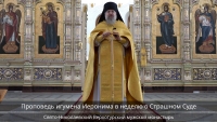 Проповедь игумена Иеронима в неделю о Страшном Суде
