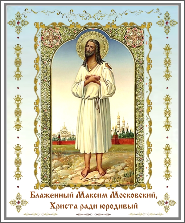 Блаженный Максим Московский, Христа ради юродивый