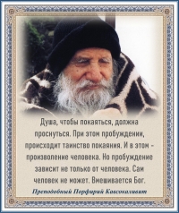 Преподобный Порфирий Кавсокаливит