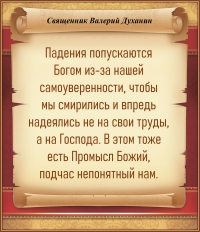 Священник Валерий Духанин