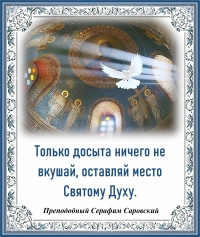 Преподобный Серафим Саровский