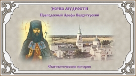 День памяти преподобного Арефы Верхотурского