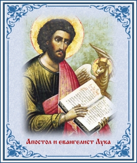 День памяти апостола и евангелиста Луки
