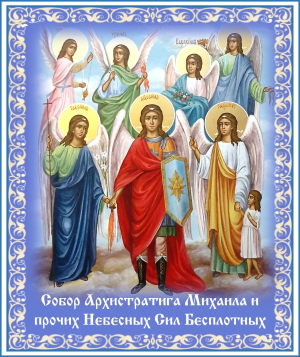 Собор Архистратига Михаила и прочих Небесных Сил Бесплотных