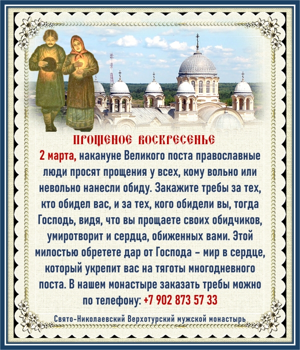 Требы на Прощеное воскресенье