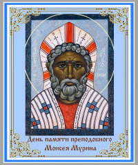 День памяти преподобного Моисея Мурина