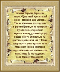 Преподобный Серафим Саровский