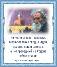 Преподобный Ефрем Сирин