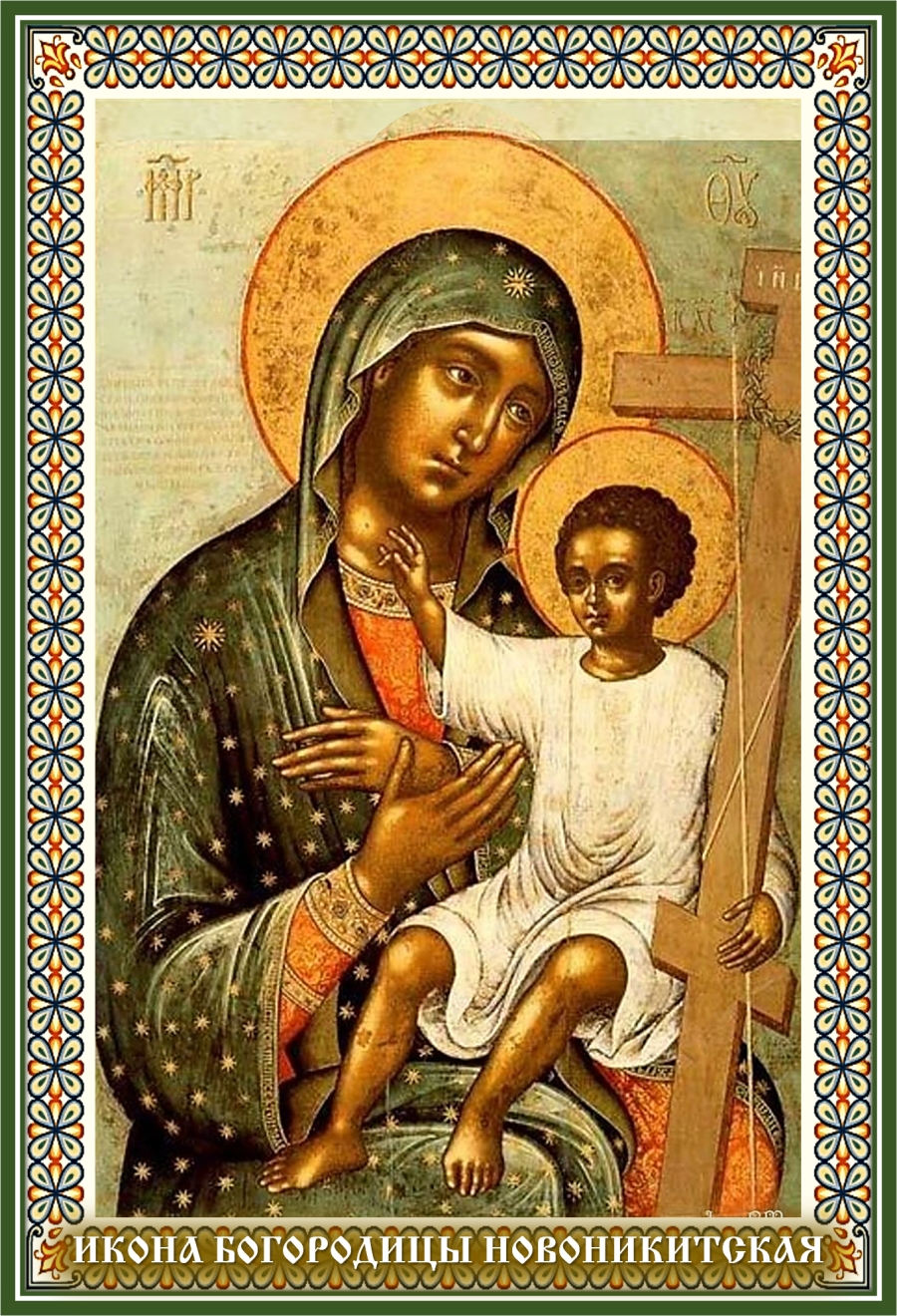 День памяти Новоникитской иконы Божией Матери