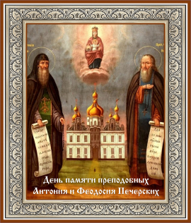 День памяти преподобных Антония и Феодосия Печерских