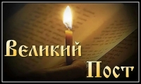 Великий пост