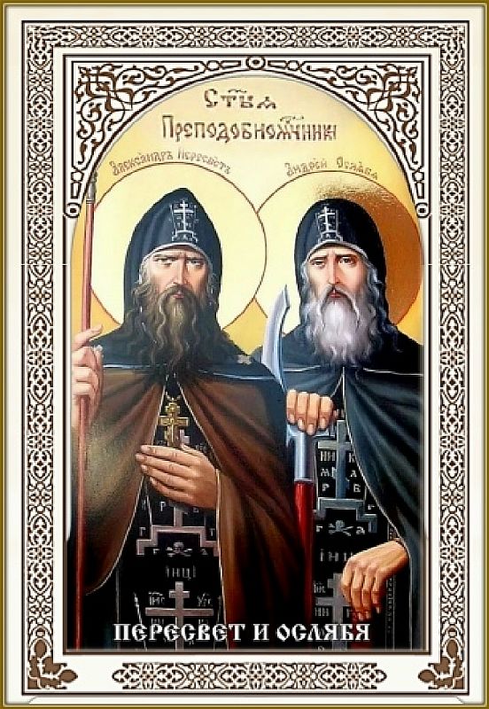 ПРЕПОДОБНЫЕ АЛЕКСАНДР ПЕРЕСВЕТ И АНДРЕЙ ОСЛЯБЯ