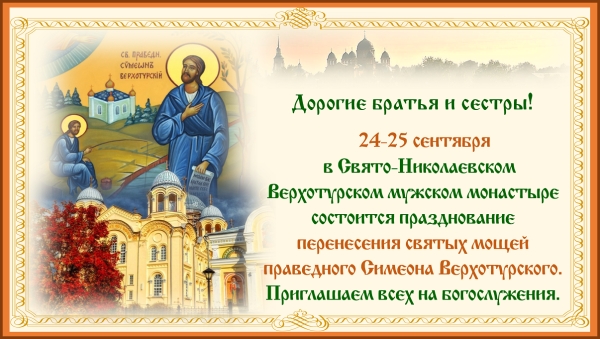 Приглашение на празднование перенесения святых мощей праведного Симеона Верхотурского