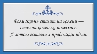 БУДЬ МУЖЕСТВЕННЫМ