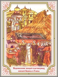 Перенесение мощей благоверных российских князей Бориса и Глеба