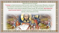 Дмитриевская родительская суббота