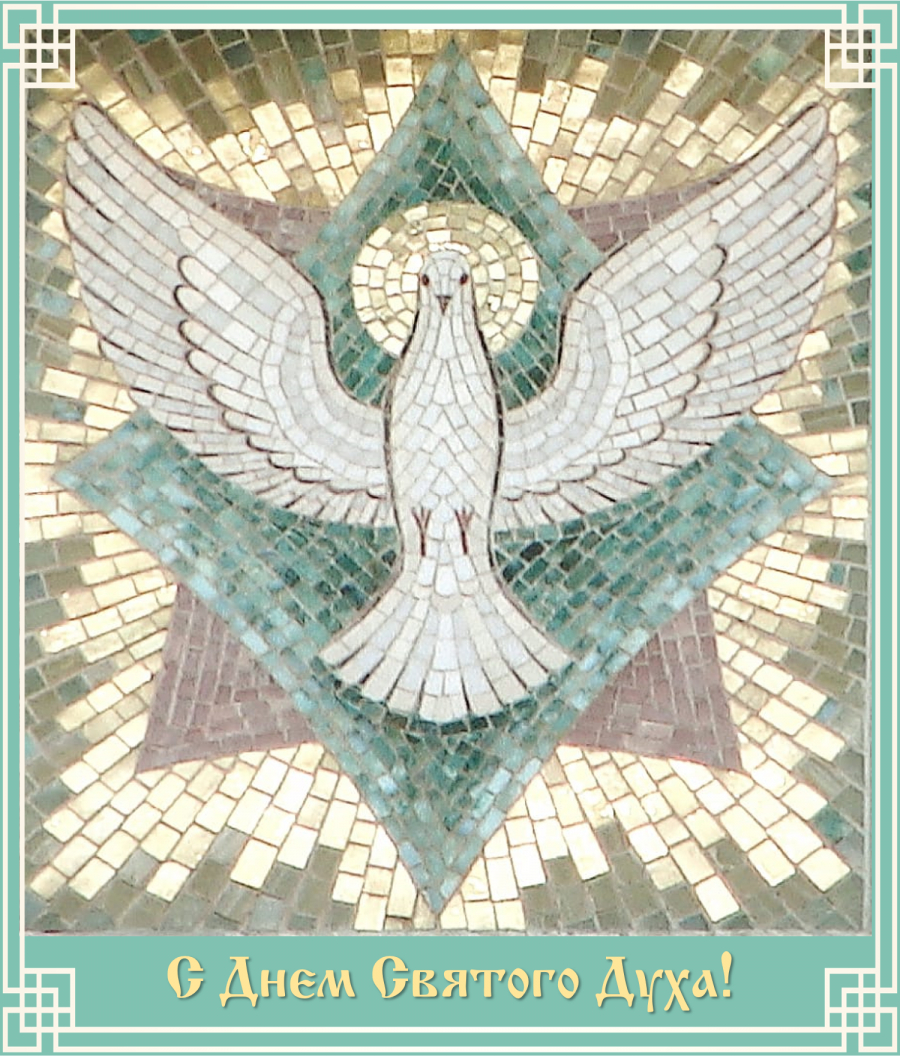 Спас святой дух. Византийская мозаика голубь Святой дух. Голубь Троица Святой дух. Сошествие Святого духа голубь. Святой дух икона голубь.