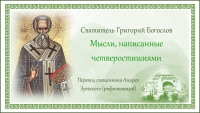 Святитель Григорий Богослов. Мысли, написанные четверостишиями.