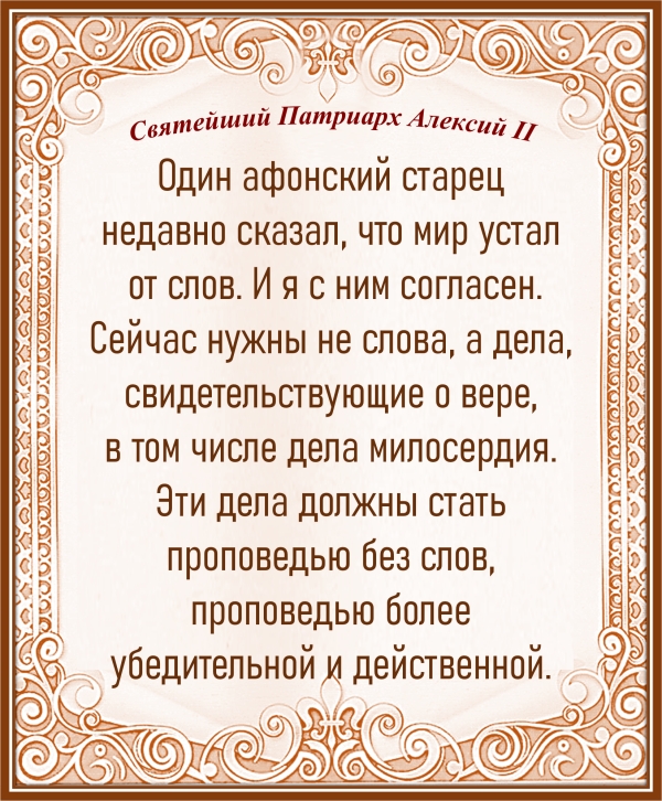 Святейший Патриарх Алексий ΙΙ