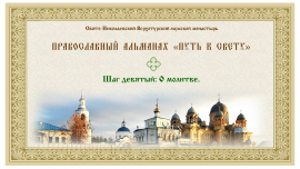 Православный альманах &quot;Путь к свету&quot;. Шаг девятый. О молитве.