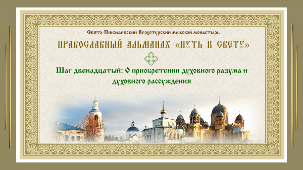 Православный альманах &quot;Путь к свету&quot;. Шаг 12. О приобретении духовного разума и духовного рассуждения.