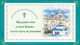 Беседы о духовной жизни. Предание себя в волю Божью - и есть путь ко спасению.