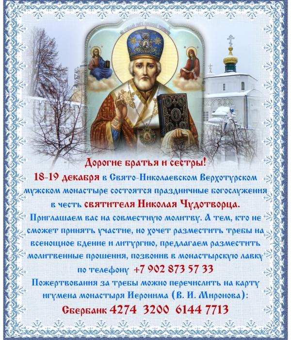 Праздничные богослужения в честь святителя Николая Чудотворца