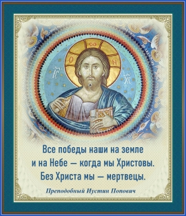 Преподобный Иустин Попович