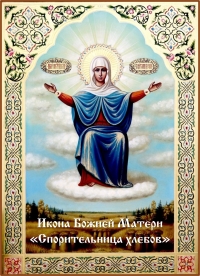 День памяти иконы Божией Матери &quot;Спорительница хлебов&quot;