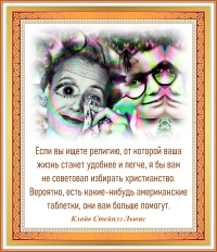 Клайв Стейплз Льюис